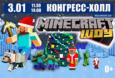 Майнкрафт. Семейное новогоднее шоу