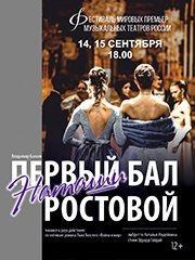 Фестиваль мировых премьер «Первый бал Наташи Ростовой» (Хабаровск)