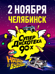 Супердискотека 90-x Радио Рекорд (Челябинск)