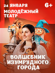 Волшебник Изумрудного города