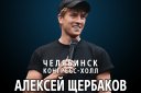 Алексей Щербаков. Сольный StandUp концерт «Новое и лучшее»