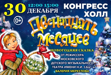 Московская премьера Новогодней сказки "ДВЕНАДЦАТЬ МЕСЯЦЕВ" от режиссёра Московского театра Н. Сац В. Меркулова