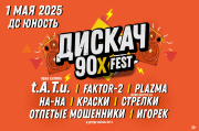 ДИСКАЧ 90-Х fest ЧЕЛЯБИНСК