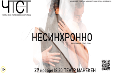 Челябинский театр современного танца Спектакль «Несинхронно»