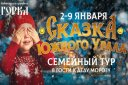 Семейный тур в гости к Деду Морозу «Сказка Южного Урала»