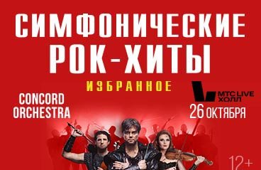 Concord Orchestra Рождение Мира Купить Билеты Краснодар