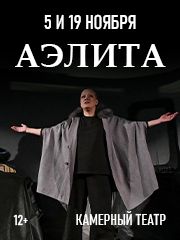 Аэлита (Малая сцена)