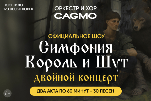 Оркестр CAGMO — Симфония Король и Шут — Двойной концерт