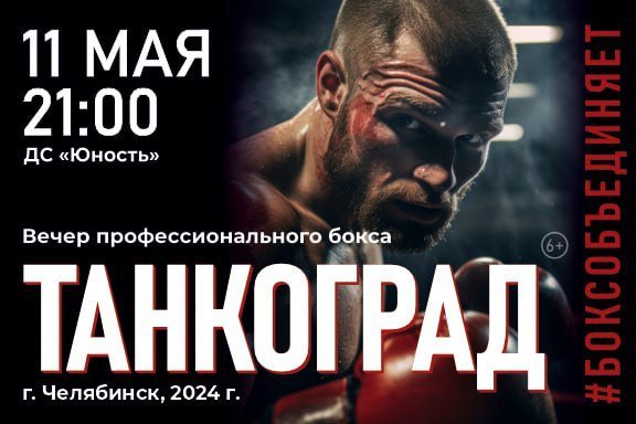 Вечер профессионального бокса «Танкоград»