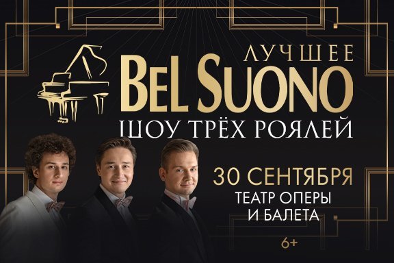 Bel Suono - Шоу трех роялей
