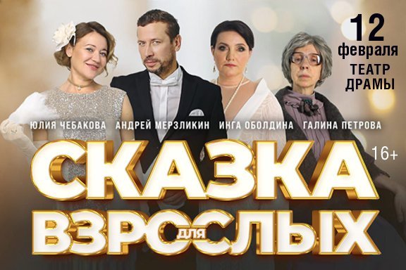 Сказка для взрослых