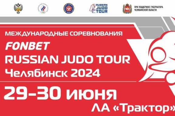 Fonbet Russian judo Tour Челябинск 2024