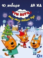 &Tcy;&rcy;&icy; &kcy;&ocy;&tcy;&acy;&period; &Mcy;&icy;&ucy;-&mcy;&icy;&ucy; &Ncy;&ocy;&vcy;&ycy;&jcy; &gcy;&ocy;&dcy;&excl;
