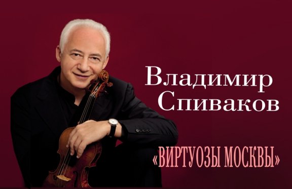 Владимир Спиваков. Юбилейный концерт