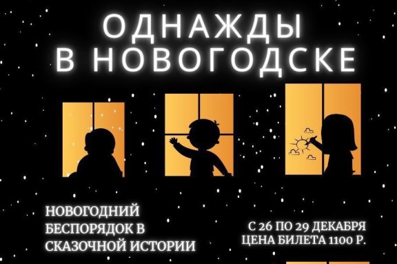 " А Дед Мороз Дома?" Спектакль"Однажды в НовоГодске"