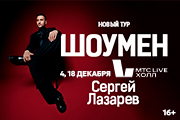 Сергей ЛАЗАРЕВ | ШОУМЕН
