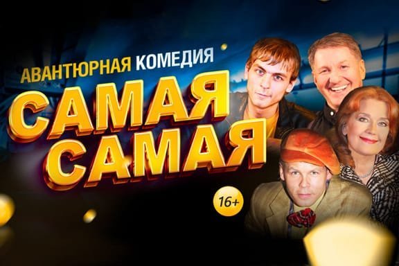 Авантюрная комедия "Самая-самая"