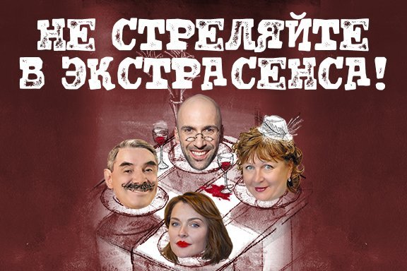 Не стреляйте в экстрасенса!