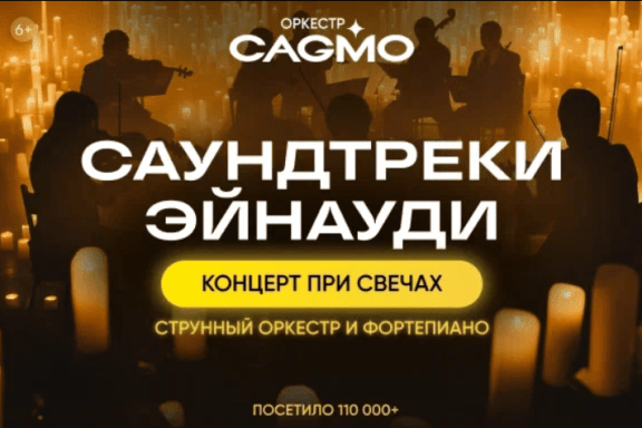 Оркестр CAGMO — Саундтреки Эйнауди при свечах