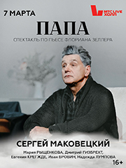 Папа (Сергей Маковецкий)