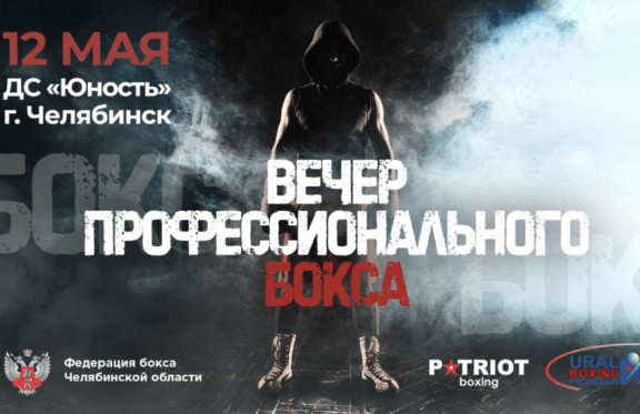 Вечер профессионального бокса «Битва на Урале»
