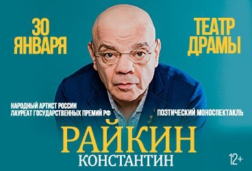 Константин Райкин