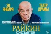 Константин Райкин