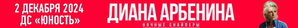 ДИАНА АРБЕНИНА И НОЧНЫЕ СНАЙПЕРЫ