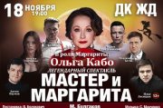 Мастер и Маргарита