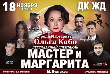 Мастер и Маргарита