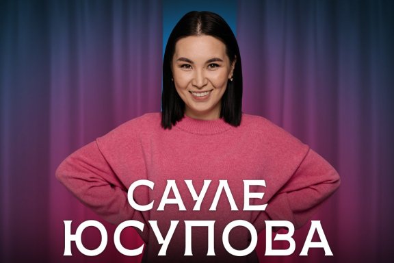 Сауле Юсупова