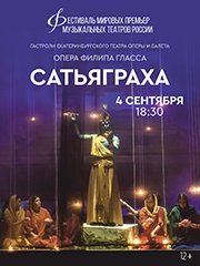 Фестиваль мировых премьер «Сатьяграха» (Екатеринбург)