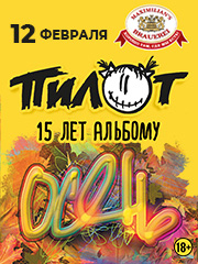 &Pcy;&icy;&lcy;&ocy;&tcy;&period; 15 &lcy;&iecy;&tcy; &acy;&lcy;&softcy;&bcy;&ocy;&mcy;&ucy; "&Ocy;&scy;&iecy;&ncy;&softcy;"