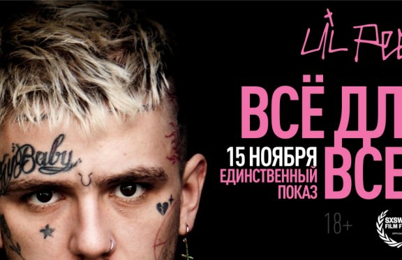 Lil Peep&colon; &vcy;&scy;&iocy; &dcy;&lcy;&yacy; &vcy;&scy;&iecy;&khcy;