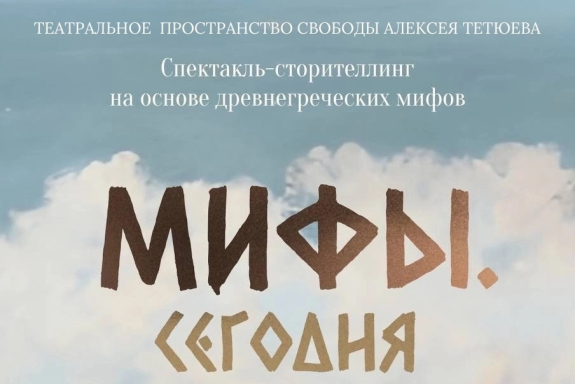 Театральное пространство Свободы Спектакль "Мифы.Сегодня"
