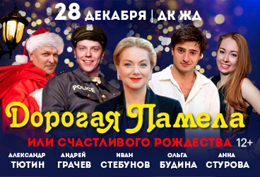 Дорогая Памела или Счастливого Рождества