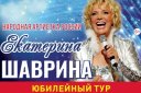 Екатерина Шаврина. Юбилейный концерт!