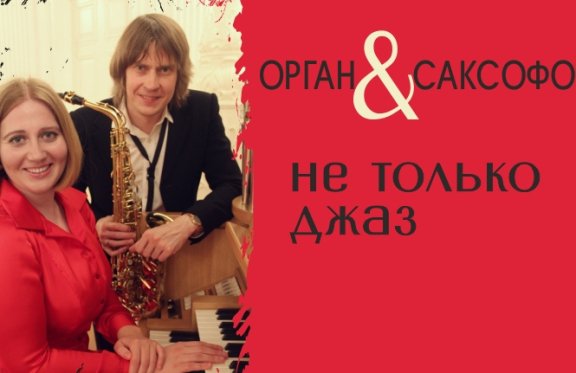 "Орган и саксофон: не только джаз"