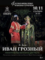 Фестиваль мировых премьер «Иван Грозный» (Санкт-Петербург)