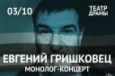Евгений Гришковец «Монолог-концерт»