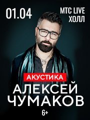 Алексей Чумаков