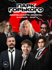 GORKY PARK &CHcy;&iecy;&lcy;&yacy;&bcy;&icy;&ncy;&scy;&kcy;&comma; &Dcy;&Scy; "&YUcy;&ncy;&ocy;&scy;&tcy;&softcy;"&comma; 18&period;04&period;2026 &gcy;&period;