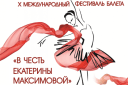 X Фестиваль балета ГАЛА-КОНЦЕРТ