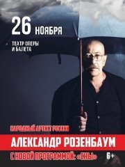 Александр Розенбаум