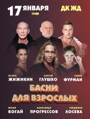 Басни для взрослых