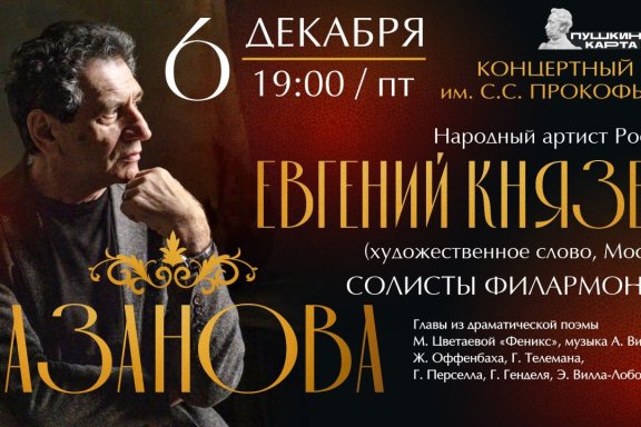 "Казанова" Е.Князев