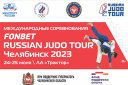 Fonbet Russian judo Tour Челябинск 2023