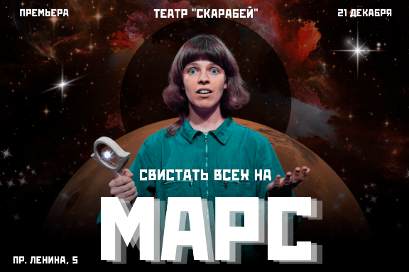 Свистать всех на Марс!