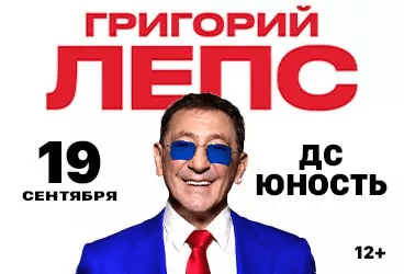 Григорий Лепс