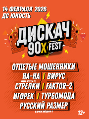 &Dcy;&icy;&scy;&kcy;&acy;&chcy; 90-&khcy;
